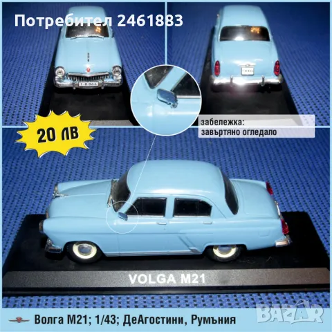 1/43 Deagostini Волга, Волга комби, Варшава, снимка 1 - Колекции - 49171697