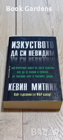 Кевин Митник - Изкуството да си невидим, снимка 1 - Специализирана литература - 48116715