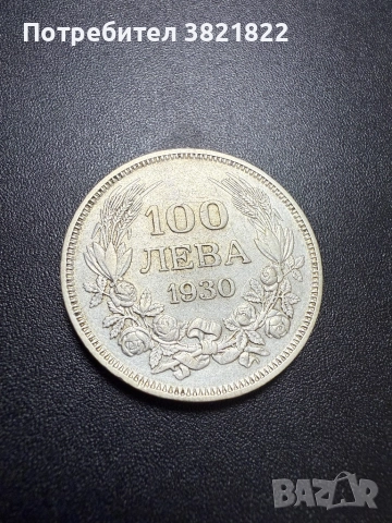 100 лева 1930г.