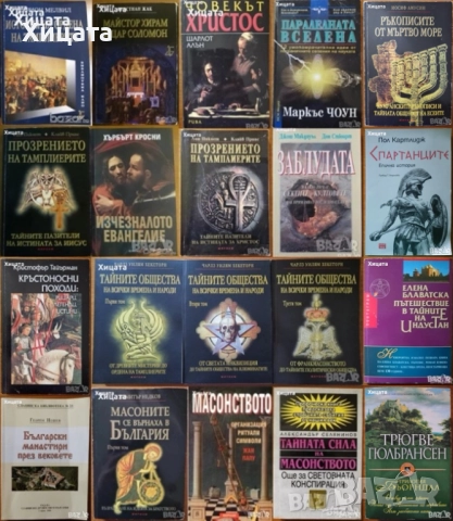 Масони;Тайни общества;Тамплиери;Евангелие;Христос;Соломон;Кръстоносци;Манастири;Спартанци;Бьорндал