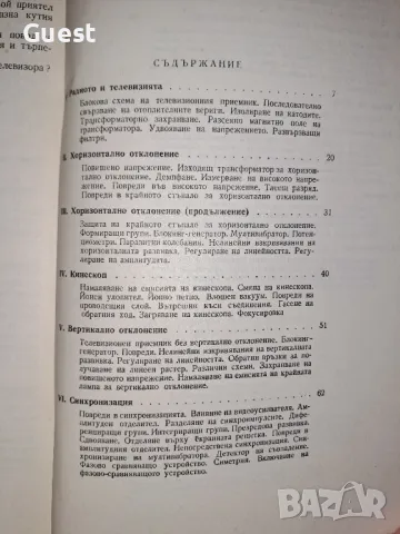 Да се поправи телевизорът ли? Нищо по-просто!, снимка 4 - Специализирана литература - 48669477