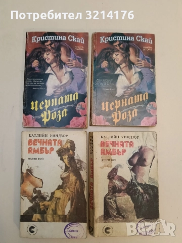 Черната роза. Книга 1-2 - Кристина Скай