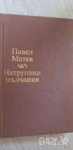 Натрупани мълчания - Павел Матев, снимка 1 - Българска литература - 48642287