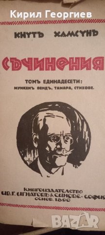 Кнуть Хамсунь съчинения том9, 11 и 12 , снимка 3 - Художествена литература - 45728345