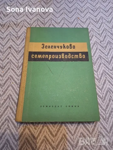 Зеленчуково семепроизводство, Земиздат, 1961 г.