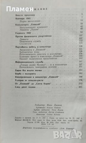 Бяхме в "Еникьой" Жак Натан, снимка 3 - Българска литература - 46363061