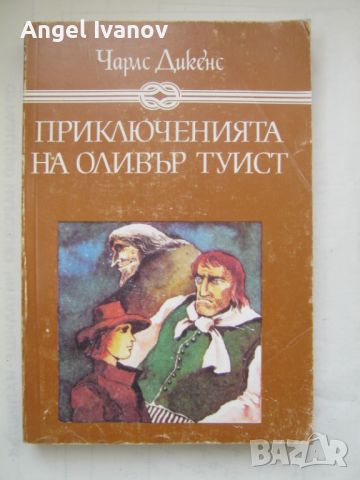 Приключенията на Оливър Туист, снимка 1 - Специализирана литература - 45020849