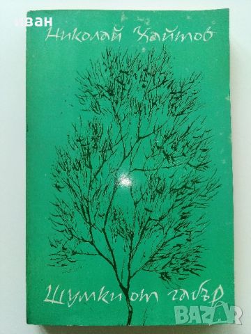 Шумки от габър - Николай Хайтов - 1977г., снимка 1 - Българска литература - 46016662