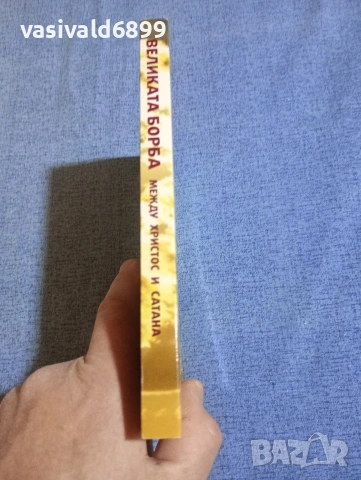 Елън Уайт - Великата борба между Христос и Сатана , снимка 2 - Други - 54173640