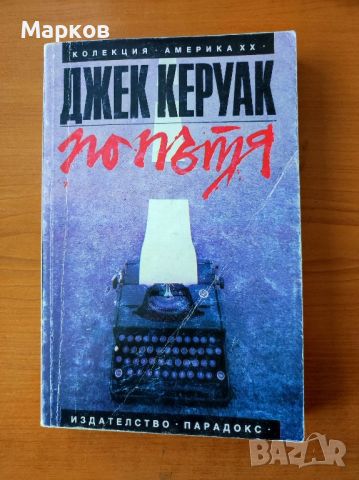 По пътя - Джек Керуак, снимка 1 - Художествена литература - 45188261