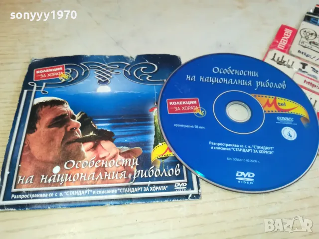 ОСОБЕНОСТИ НА НАЦИОНАЛНИЯ РИБОЛОВ ДВД 2302251438, снимка 1 - DVD филми - 49244299