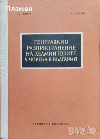 Географско разпространение на хелминтозите у човека в България Г. Генов, С. Ненов, снимка 1 - Специализирана литература - 45793325