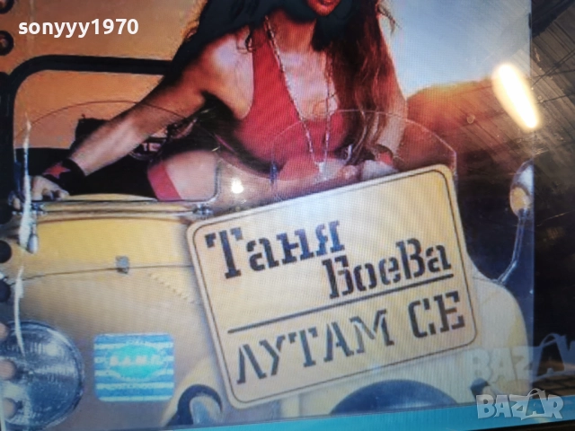 КУПУВАМ-ТАНЯ БОЕВА ЦД 1312251744, снимка 4 - CD дискове - 52775438