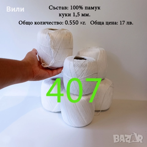 Евтини прежди в малки количества, котон кроше - нови и остатъци , снимка 17 - Други - 52042552