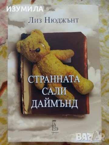 Странната Сали Даймънд - Лиз Нюджънт, снимка 1 - Художествена литература - 47108728