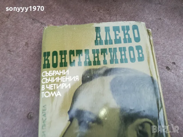 АЛЕКО КОНСТАНТИНОВ 2201250816, снимка 4 - Художествена литература - 48777595