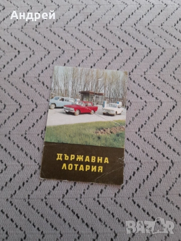 Календарче Държавна лотария 1969