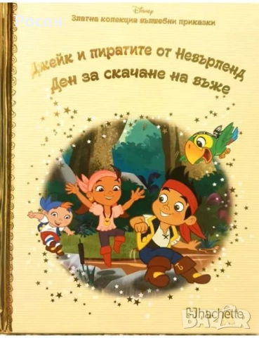 Златна колекция вълшебни приказки на Дисни - 4.50, снимка 4 - Художествена литература - 45799245