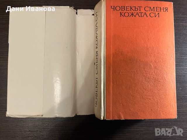 книга "Човекът сменя кожата си", снимка 3 - Художествена литература - 51966596