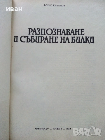 Разпознаване и събиране на билки - Борис Китанов - 1987г., снимка 2 - Енциклопедии, справочници - 53281460