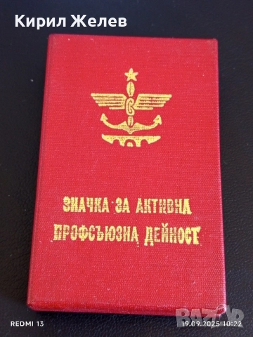 Значка за АКТИВНА ПРОФСЪЮЗНА ДЕЙНОСТ с кутия уникат за КОЛЕКЦИЯ 51288