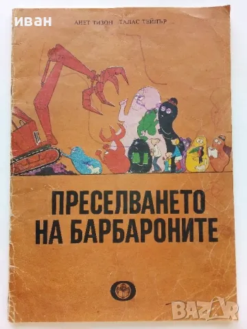 Преселването на Барбароните - А.Тизон,Т.Тейлър - 1985г., снимка 1 - Детски книжки - 46872069