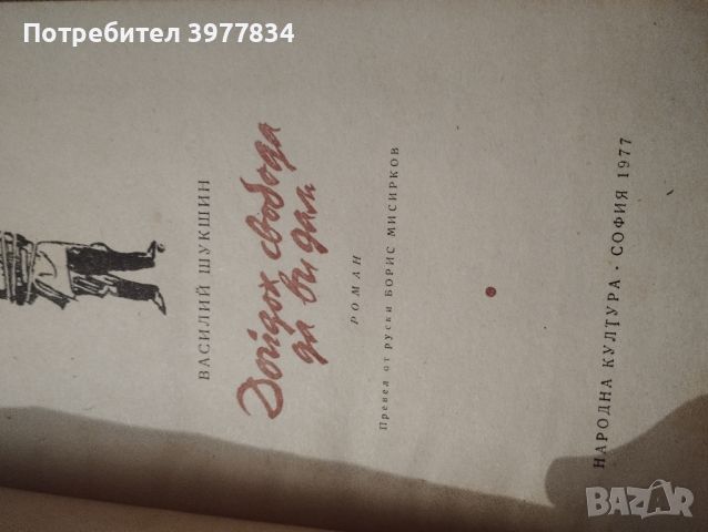 "Дойдох свобода да Ви дам" Василий Шукшин, снимка 2 - Художествена литература - 45807972