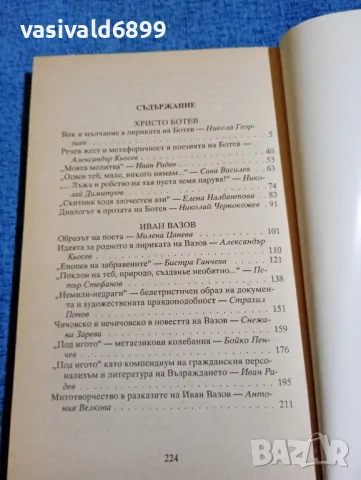 "Българска литература - Христо Ботев и Иван Вазов", снимка 5 - Учебници, учебни тетрадки - 47917253