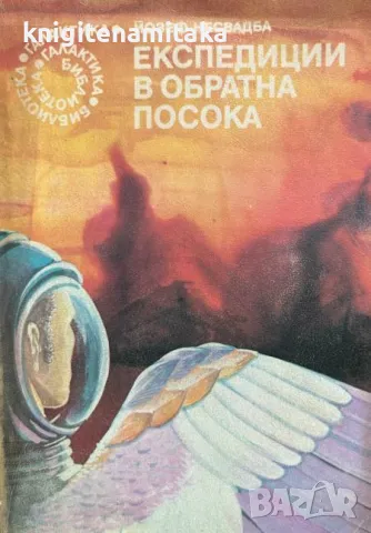 Експедиции в обратна посока - Йозеф Несвадба, снимка 1 - Художествена литература - 47070683