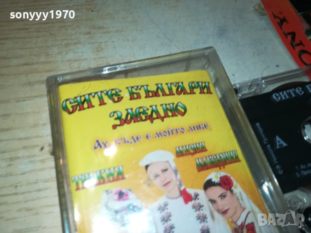 СИТЕ БЪЛГАРИ ЗАЕДНО 5-ОРИГИНАЛНА КАСЕТА 2309251109, снимка 6 - Аудио касети - 51804966