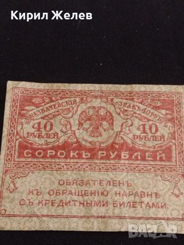 Рядка банкнота 40 рубли Русия стара за КОЛЕКЦИОНЕРИ 44692, снимка 5 - Нумизматика и бонистика - 45237531