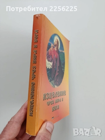 Изцеление,чрез вяра в Бога, снимка 10 - Езотерика - 53233938