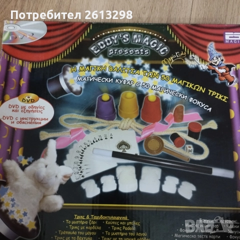 магически куфар с 50 магически фокуса