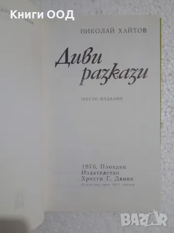 Диви разкази - Николай Хайтов, снимка 3 - Българска литература - 47627332