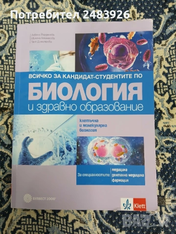 Всичко за кандидат-студентите по биология и здравно образование - 2. част - Клетъчна и молекулярна б