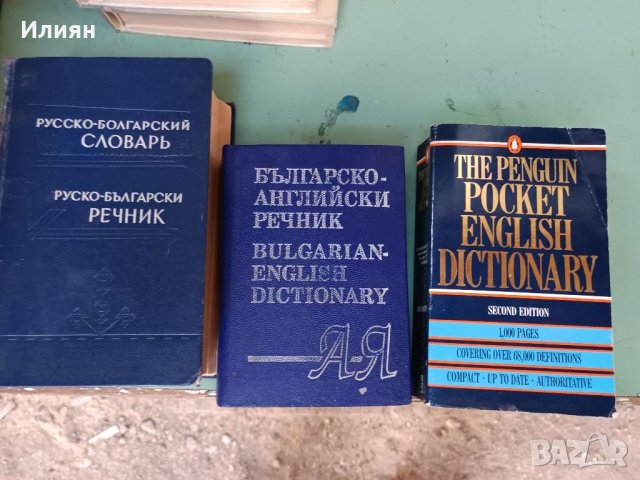 Речник, снимка 11 - Чуждоезиково обучение, речници - 46382177