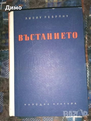 Отстъпка от 50% на книги: Исторически романи, Военни., снимка 11 - Други - 45164027