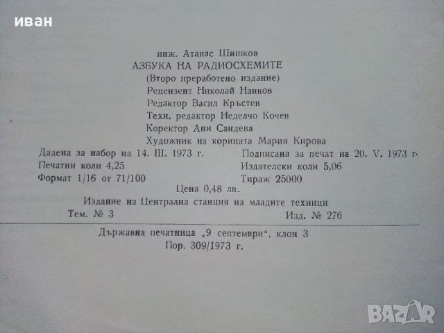 Азбука на радиосхемите - А.Шишков - 1973г., снимка 8 - Специализирана литература - 45658072