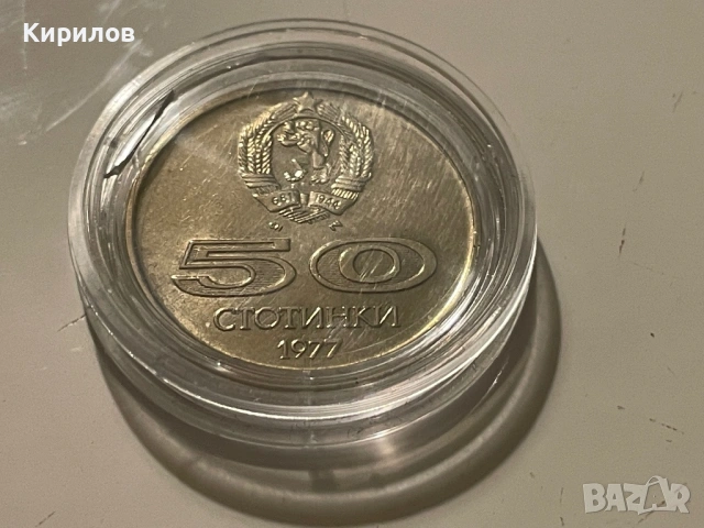 50 стотинки, 1977г., снимка 2 - Нумизматика и бонистика - 53740131