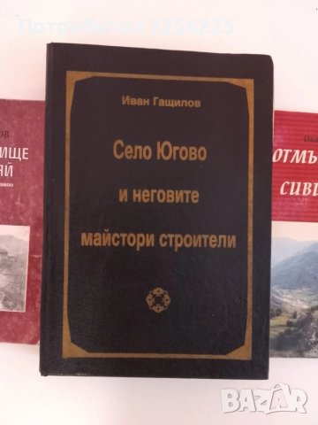 Село Югово и неговите майстори строители , снимка 7 - Енциклопедии, справочници - 51205452