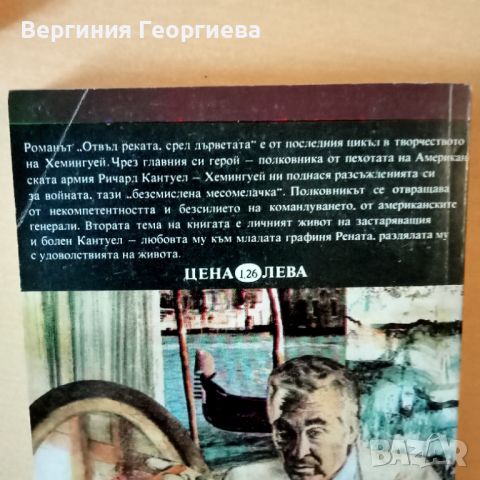 Отвъд реката, сред дърветата - Ърнест Хемингуей , снимка 2 - Художествена литература - 46627681