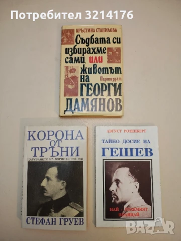 Съдбата си избирахме сами, или животът на Георги Дамянов - Кръстина Станилова