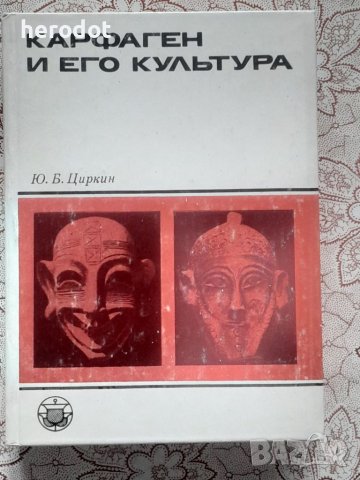 Карфаген и его культура - Ю. Б. Циркин, снимка 1 - Художествена литература - 46114922