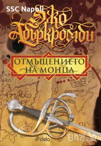 Джо Абъркромби "Внезапни завършеци" и Отмъщението на  Монца''., снимка 2 - Художествена литература - 48864504