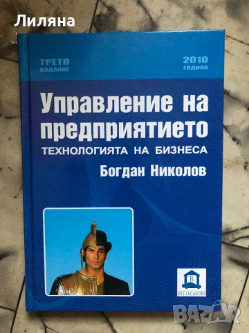 Управление на предприятието. Технология на бизнеса