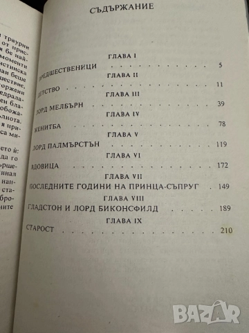 Кралица Виктория, снимка 4 - Художествена литература - 51818819