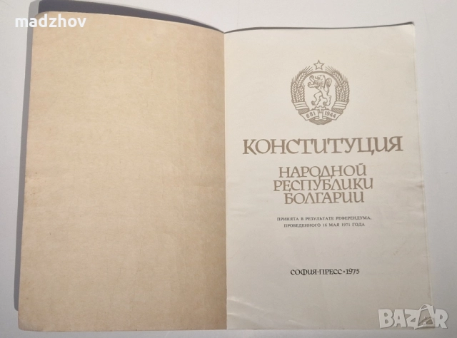 1975 г.София-прес Живковата Конституция на руски език , снимка 2 - Колекции - 51505483