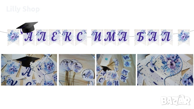 ТАБЛА И БАНЕРИ ЗА АБИТУРИЕНТСКИ БАЛ | СТИЛНА ДЕКОРАЦИЯ ЗА НЕЗАБРАВИМ ДЕН