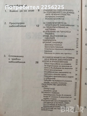 Домашна аптека, снимка 9 - Специализирана литература - 54066282