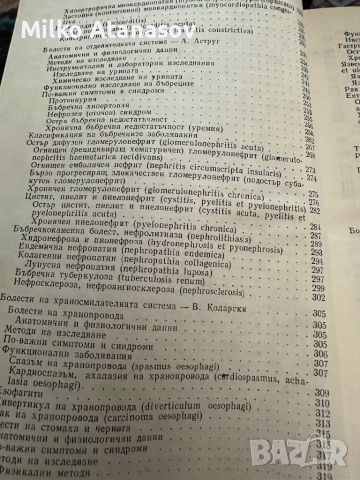 Вътрешни болести под ред.Ат.Малеев,учебник за фелдшери,1980,стр.690, снимка 6 - Специализирана литература - 45315869